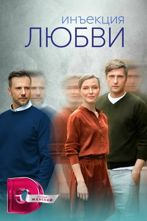 Инъекция любви - постер сериала